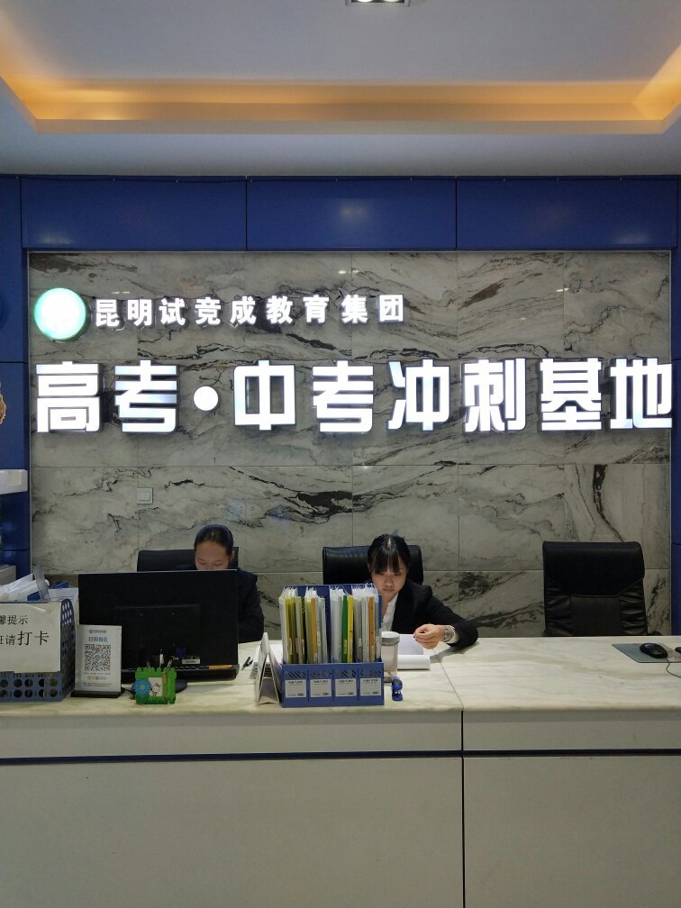 昆明试竞成教育信息咨询楚雄市分公司 专业护航成长，智慧启迪未来