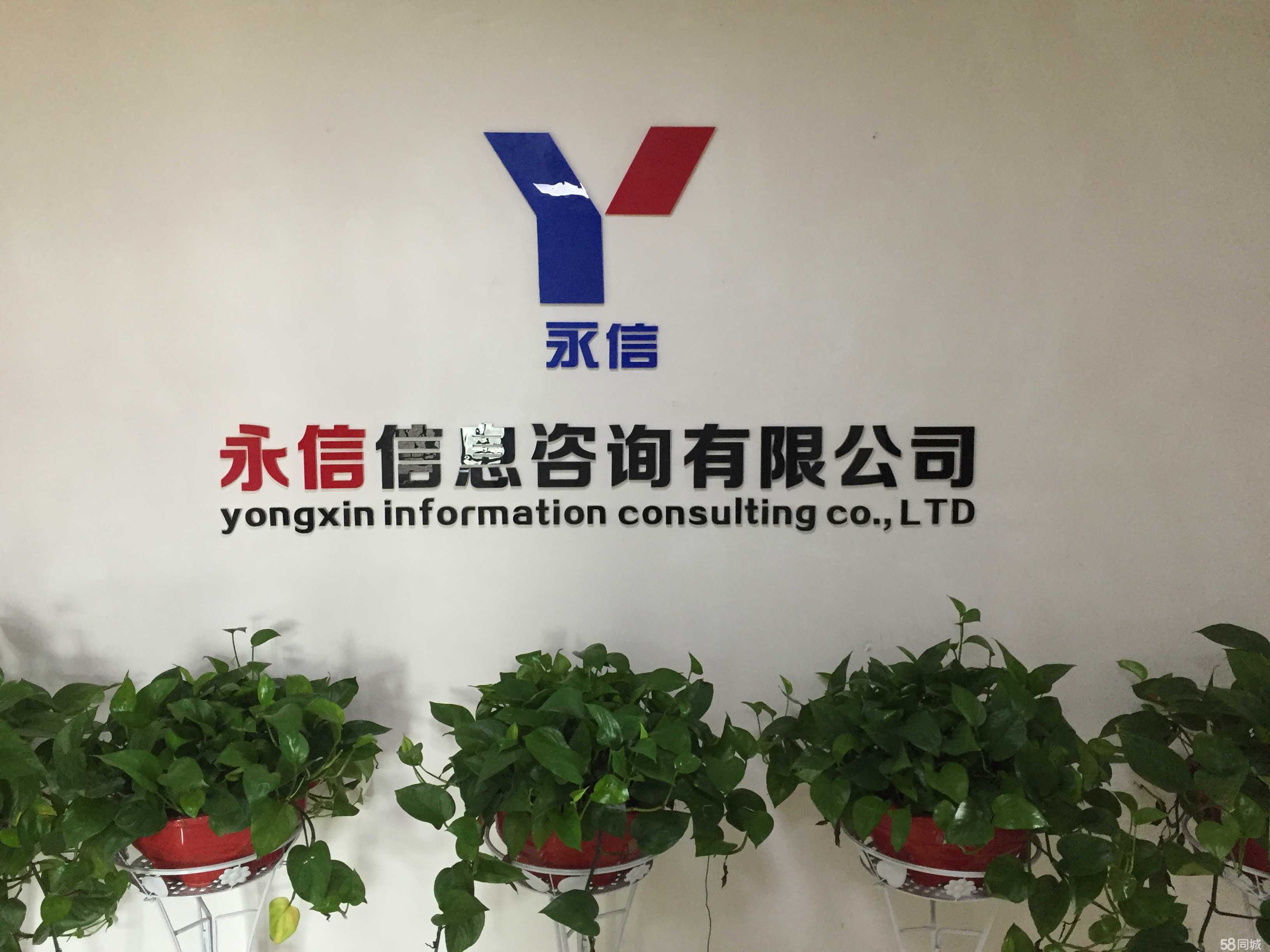 邵阳永信信息咨询 本地化服务的专业之选